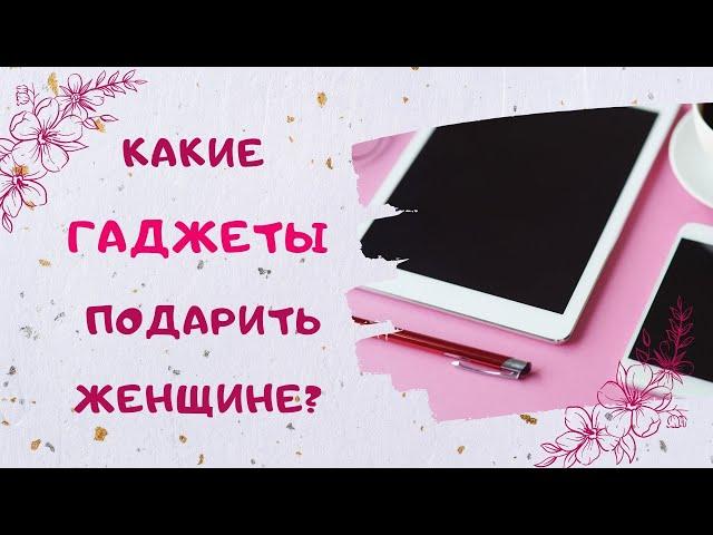 Гаджеты в Подарок Женщине на 8 Марта и День Рождения - идеи для мамы, жены  или любимой девушки