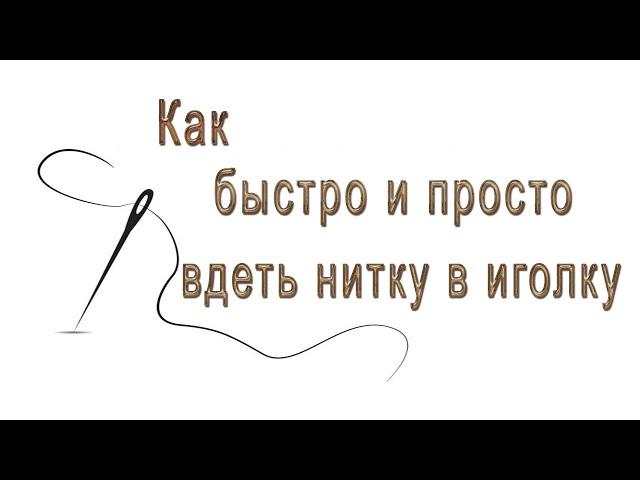 КАК БЫСТРО И ПРОСТО ВДЕТЬ НИТКУ В ИГОЛКУ