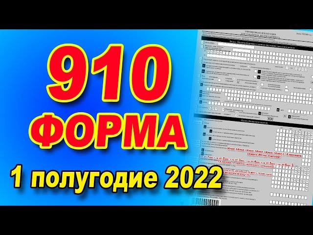 ИНСТРУКЦИЯ ПО ЗАПОЛНЕНИЮ  910 формы за 1 полугодие 2022 года