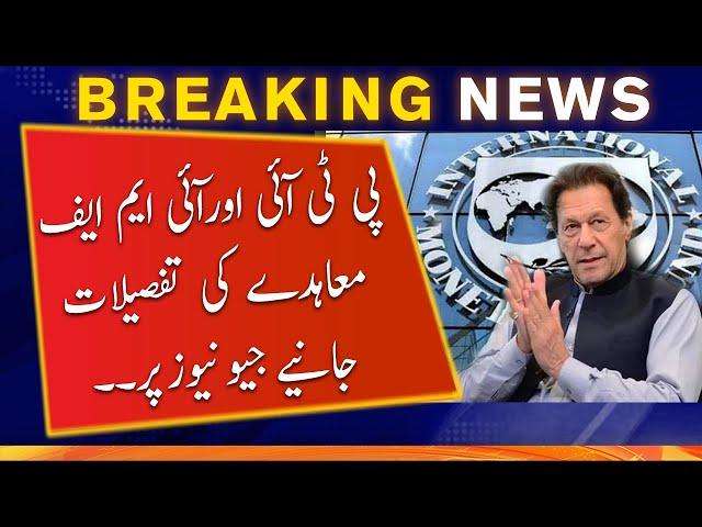 Details of PTI and IMF agreement | Geo News