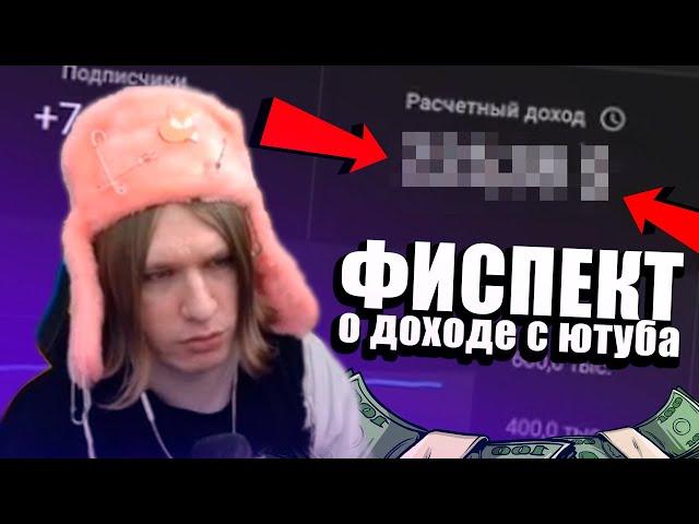 Сколько Fispeckt зарабатывает на ютубе? |Fispeckt Twitch|