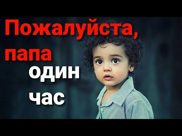 Сколько Стоит Один Час Твоего Времени, ПАПА? | Притча об отце и сыне | Цените свое время с близкими