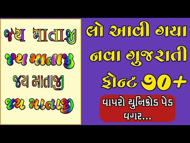 New Gujarati Stylish Font | Use Gujarati Font Without Unicode Pad App
