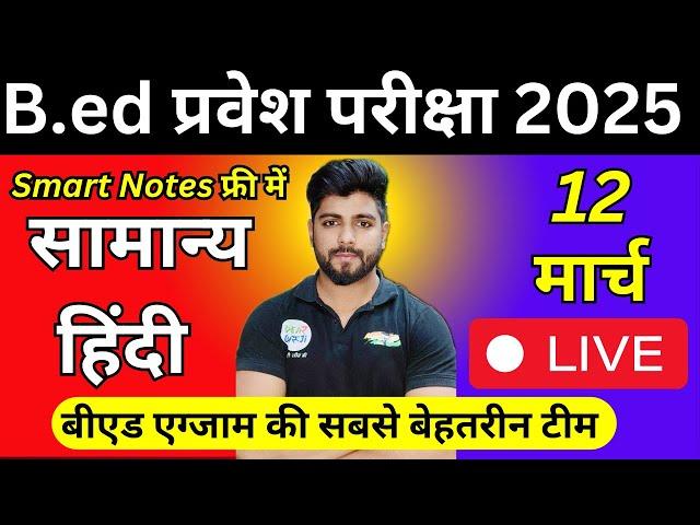 B.ed Entrance Exam Full Prepration 2025|| Bed Entrance Exam 2025 HINDI 12 March Special