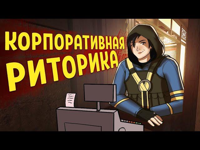 Корпоративная риторика /Rainbow Six Siege