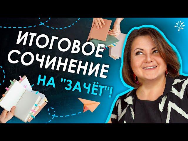 Итоговое сочинение 2025: что нужно знать, чтобы получить "зачёт" | TutorOnline