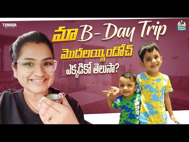 మా Birthday Trip మొదలయ్యిందోచ్…ఎక్కడికో తెలుసా? || @manuthohappyandrichy  || Tamada Media