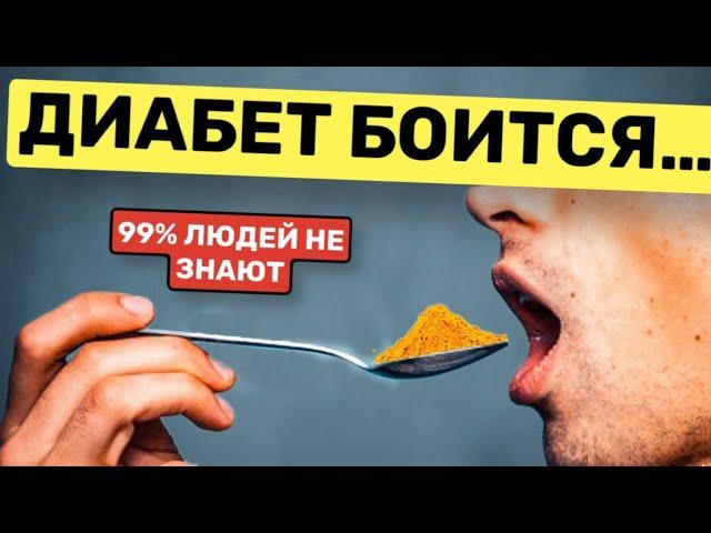 ДИАБЕТ боится как Огня!  Супер-еда против Диабета...