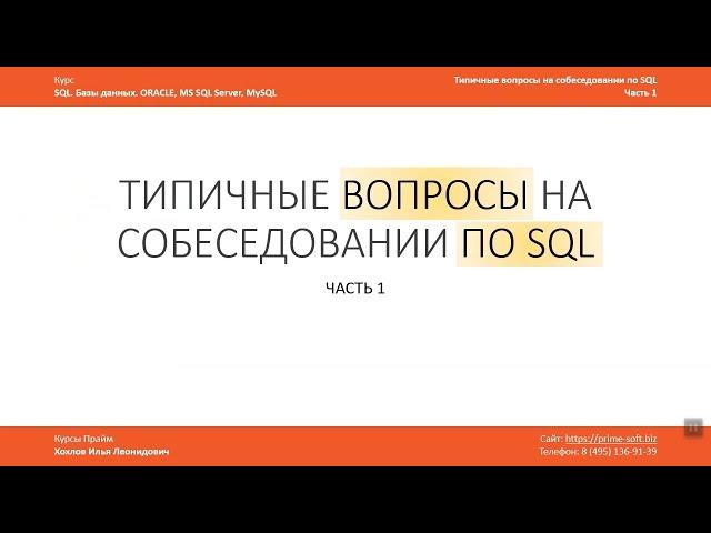 Типичные вопросы на СОБЕСЕДОВАНИИ по SQL / Примеры задач и их решения