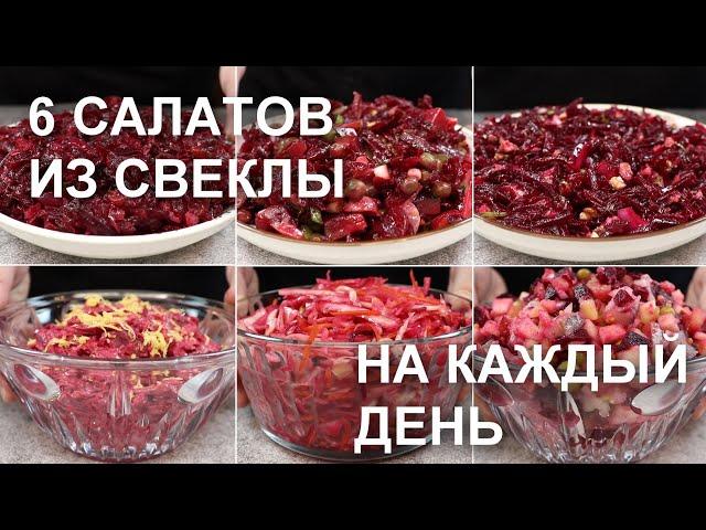 6 САЛАТОВ из СВЕКЛЫ на КАЖДЫЙ ДЕНЬ. Простые, быстрые и недорогие рецепты / Beetroot salad recipes