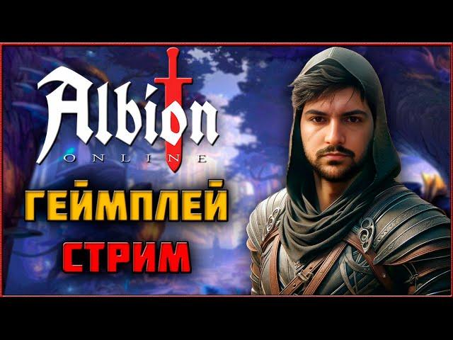  СТРИМ Albion Online - Нуб Хилит в Групповых Данжах!