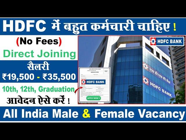 HDFC Bank मैं निकली भर्ती | HDFC Bank Job Vacancy | HDFC Bank Recruitment| Private Bank vacancy 2024