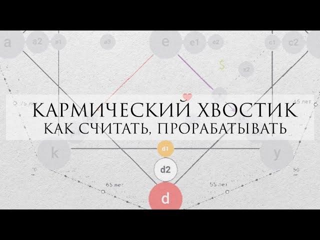 Кармический хвостик: как читать, прорабатывать и нюансы