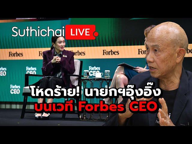 โหดร้าย! นายกฯอุ๊งอิ๊งบนเวที Forbes CEO: Suthichai Live 21-11-2567