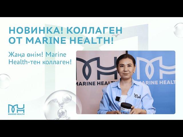 Новинка! Коллаген от Marine Health! | Жаңа өнім! Marine Health-тен коллаген!