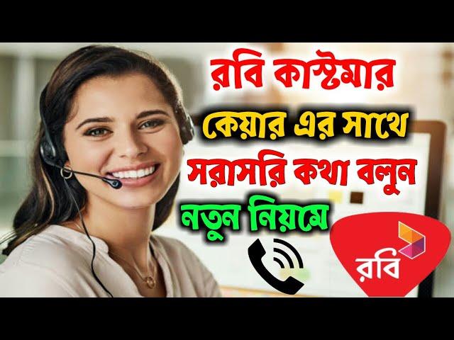 রবি কাস্টমার কেয়ারের সাথে কথা কিভাবে বলবেন | Robi Customer Care Number