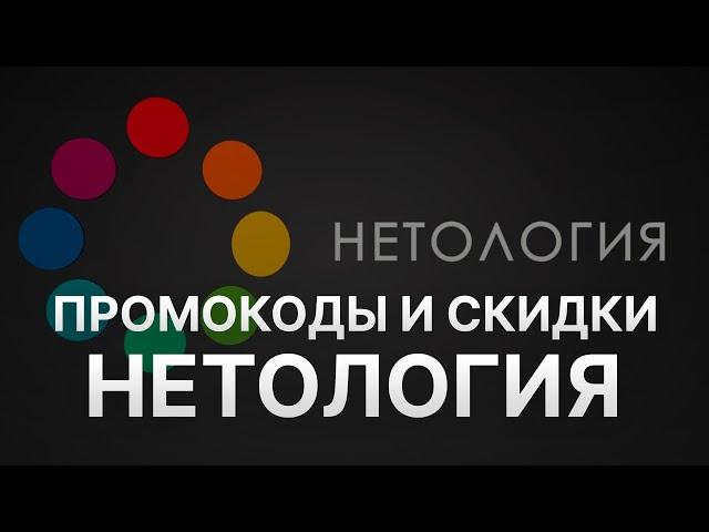 ️ Промокод Нетология на заказ: Скидки и Купоны Netology 5%   - Промокоды Нетология 2024 2025