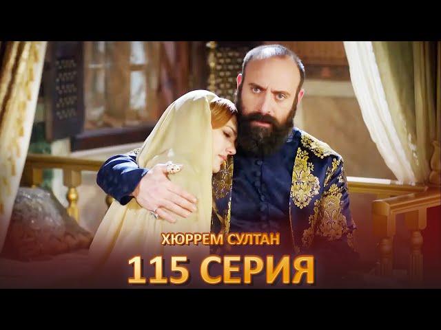 Хюррем Султан 115 Серия