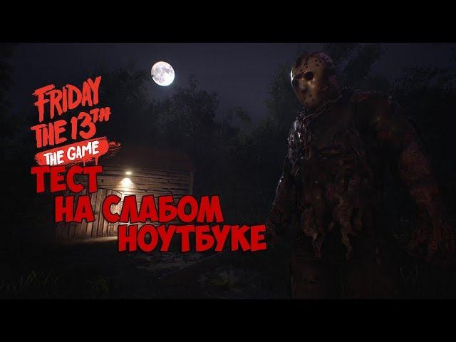 Friday the 13th: The Game НА СЛАБОМ ПК