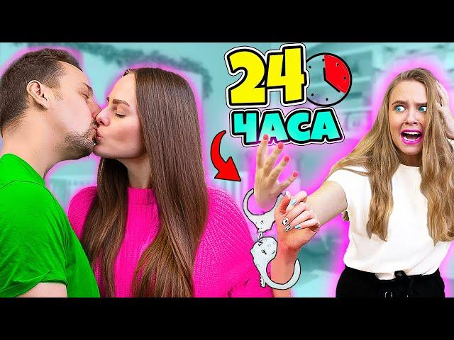 24 ЧАСА В НАРУЧНИКАХ С МЛАДШЕЙ СЕСТРОЙ! Справлюсь ли Я !?