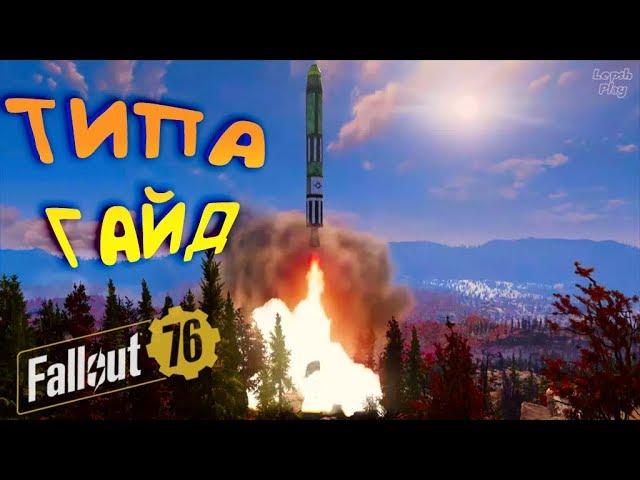 Fallout 76 - Запуск Ядерной Ракеты (как запустить, где взять коды и карту запуска, бункеры). Гайд