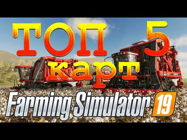 ТОП 5 КАРТ ДЛЯ FARMING SIMULATOR 19