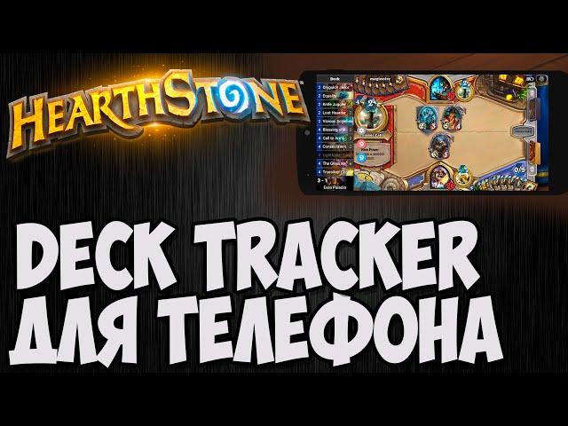 ГАЙД - ARCANE TRACKER. Hearthstone. Владимир Патриот.