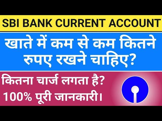 sbi current account minimum balance | sbi bank account me minimum balance kitna hona chahiye