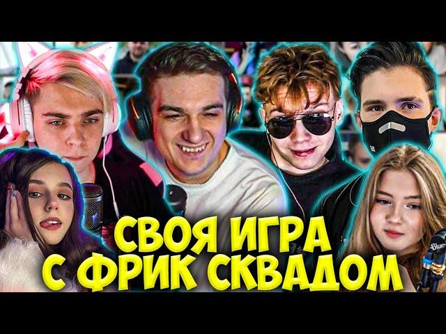 ЭВЕЛОН ИГРАЕТ В СВОЮ ИГРУ С ФРИК СКВАДОМ / ШАДОУКЕК, МОКРИВСКИЙ, СТРОГО, ГАЕЧКА, ЮЕЧКА / EVELONE