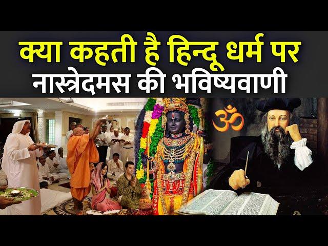 क्या कहती है हिन्दू धर्म पर नास्त्रेदमस की भविष्यवाणी | Nostradamus Predictions On Hinduism