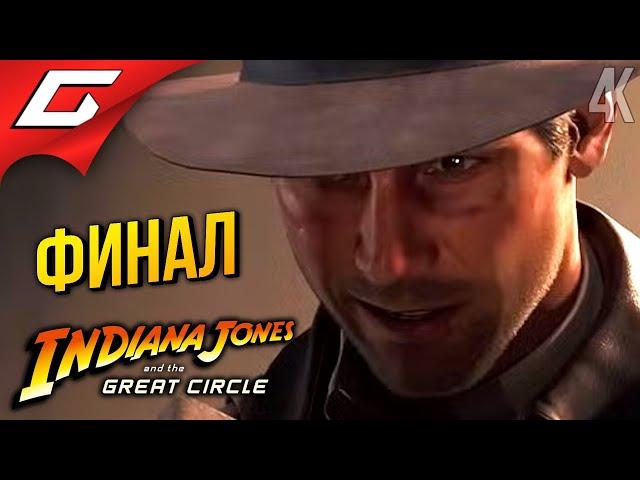 ФИНАЛ ИНДИАНЫ  Indiana Jones and the Great Circle ◉ Прохождение 6 [Финал\Концовка]