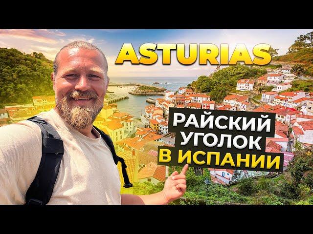 Asturias (Хихон) - райский уголок в Испании