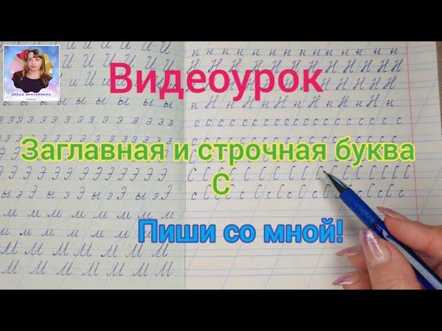 Видеоурок "Учимся писать строчную и заглавную букву С". Оставайтесь дома и учитесь вместе со мной.