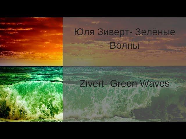 Learn Russian with Songs - Zivert Green Waves - Юля Зиверт Зелёные Волны