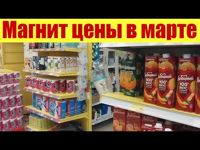 Магнит. Цены на продукты для Москвичей в марте 2023г.