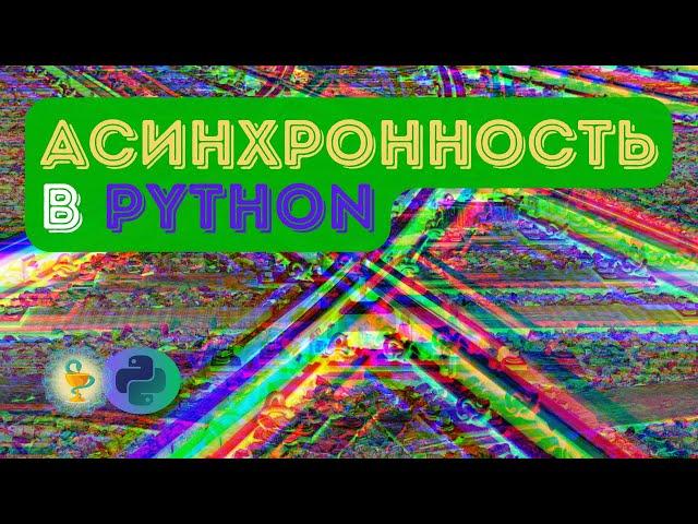 Асинхронность в python