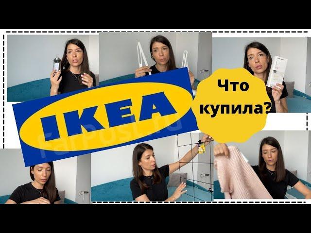 IKEA || Обзор Покупок || Июнь 2021.