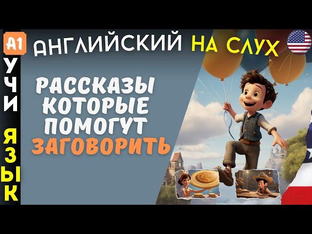 Очень легкие рассказы на АНГЛИЙСКОМ ЯЗЫКЕ для начинающих изучать язык. Аудирование 