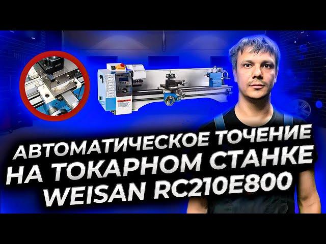 Автоматическое точение на токарном станке WEISAN RC210E800.