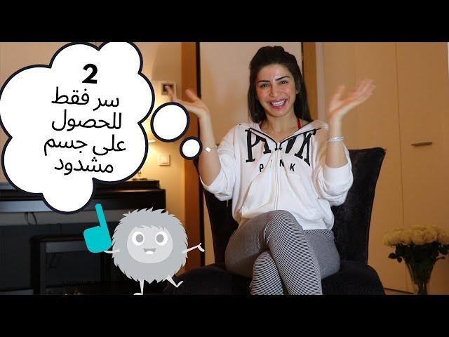 التخلص من ترهلات الجسم في 4 دقائق ,الحصول على جسم مشدود