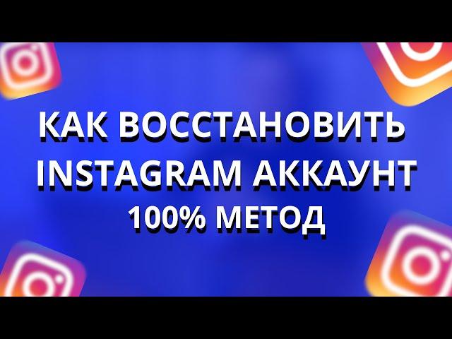 КАК ВОССТАНОВИТЬ ИНСТАГРАМ 2023/2024 | 100% МЕТОД