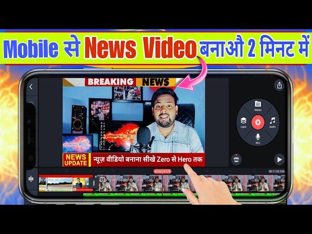 News video kaise banaye || how to edit news video || news video kaise banaye kinemaster se || 2024