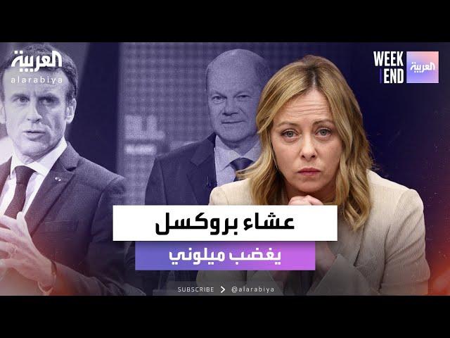 صحيفة تكشف أسباب غضب رئيسة وزراء #إيطاليا خلال "عشاء بروكسل"