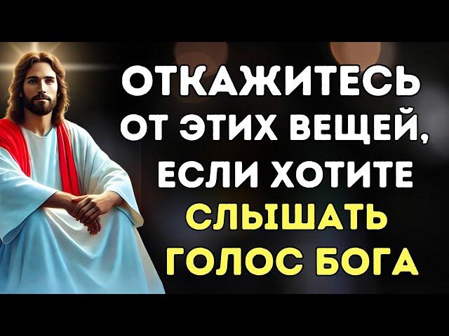 7 ВЕЩЕЙ, ОТ КОТОРЫХ ВАМ НЕОБХОДИМО ОТКАЗАТЬСЯ, ЧТОБЫ СЛЫШАТЬ ГОЛОС БОГА