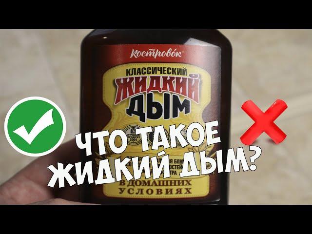 Что такое жидкий дым? Вред и польза, горячее и холодное копчение, отличия,