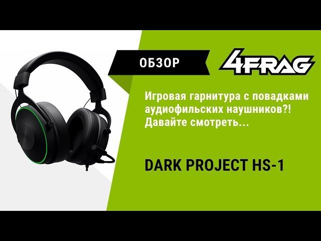 [Обзор] Dark Project HS-1 - Когда первый блин НЕ комом!