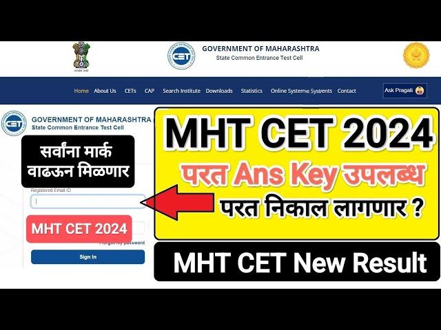 MHT CET Answer Key I MHT CET Result 2024 I mht cet result #mhtcetupdate #mhtcetresult