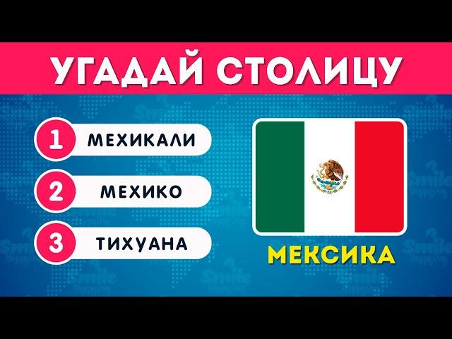 УГАДАЙ 120 СТОЛИЦ / УГАДАЙ СТОЛИЦЫ МИРА ЗА 5 СЕКУНД / ТЕСТ ПО ГЕОГРАФИИ