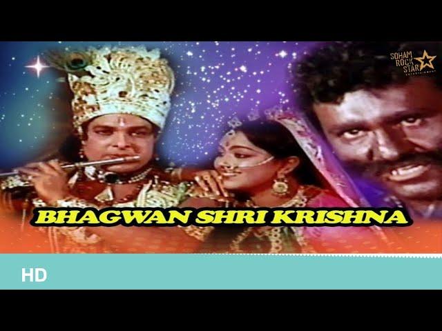 Bhagwan Shri Krishna | full devotional movie| Ranjit Raj, Snehlata, Manhar Desai #baghwanshrikrishna