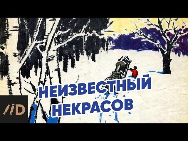 Неизвестный Некрасов